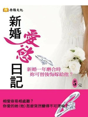 cover image of 新婚愛慾日記 5 (共1-5冊)